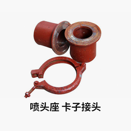 噴頭座、卡子接頭